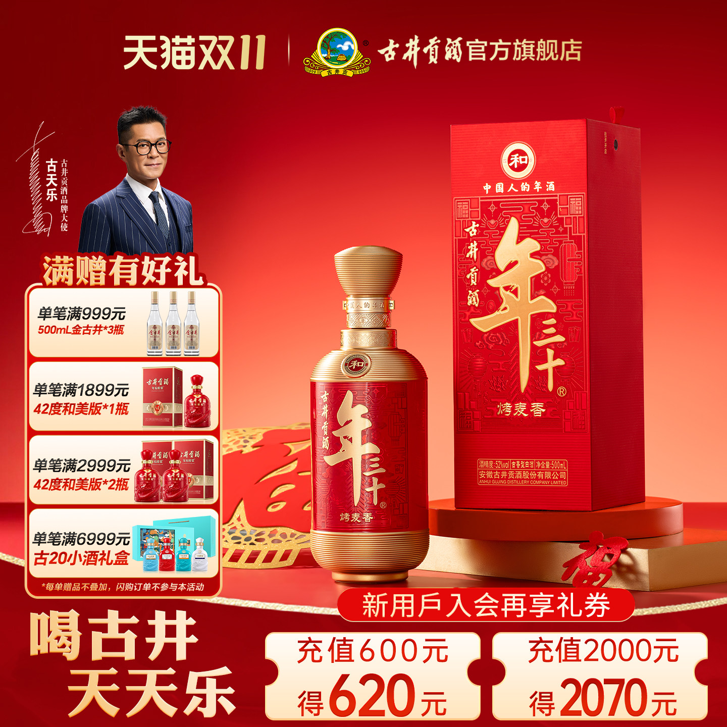 【天猫双11】古井贡酒年三十-和 52度500mL高度白酒 马年新品