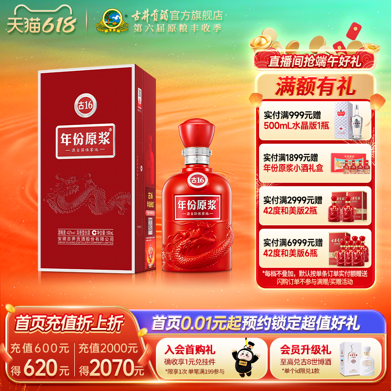 【618提前购】古井贡酒 年份原浆古16 42度500mL*1瓶白酒正品