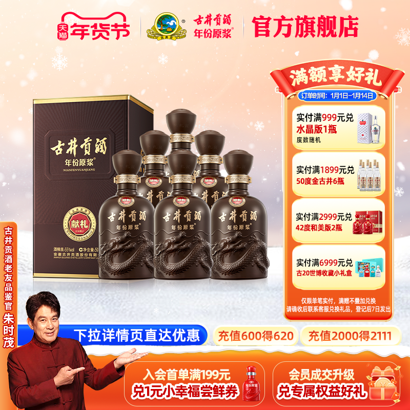 【官方】古井贡酒年份原浆 献礼版55度500mL*6瓶 浓香型高度白酒