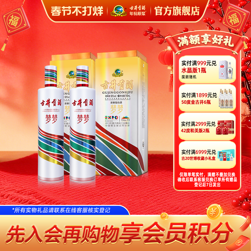 【官方直营】古井贡酒 梦梦 世博纪念酒 50度750mL*2瓶收藏送礼