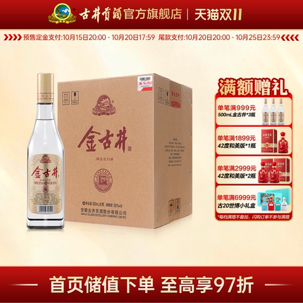 【天猫双11】古井酒 金古井 50度浓香型白酒整箱 500mL*6瓶纯粮