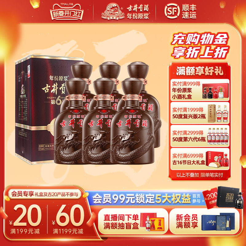 【官方旗舰店】古井贡酒年份原浆 献礼版 55度500mL*6瓶 整箱