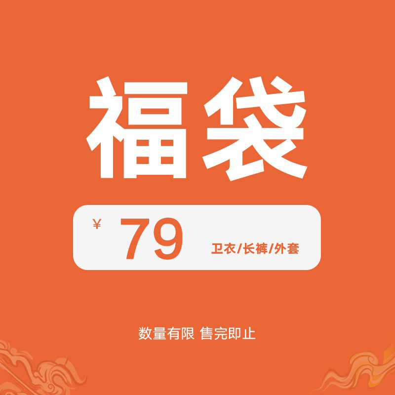 MUSCLEHUNKS年终清仓超值冬季福袋！每一件都是超值款不换！