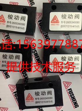 适用于复盛空压机 2605340080=71121110-64115-01  梭动阀