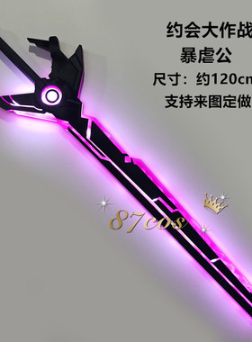 87cos约会大作战夜刀神十香天香反转十香黑化cos道具武器充电发光