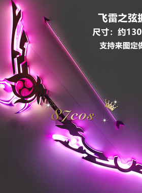 87cos原神可发光 雾切之回光飞雷之弦振 薙草之稻光cos道具定做