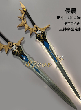 87cos崩坏星穹铁道白厄大剑侵晨可发光充电cos道具武器漫展游戏