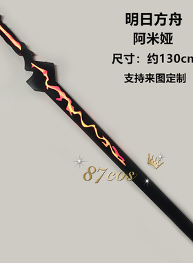 87cos明日方舟近卫阿米娅cos道具武器刀剑充电发光出片拍摄正片