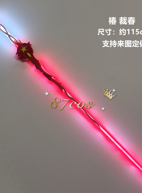 87cos 鸣潮 椿 专武裁春 刀剑 cosplay道具武器定做