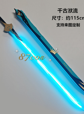 87cos 鸣潮 千古洑流 五星迅刀可发光充电 cosplay武器道具定做