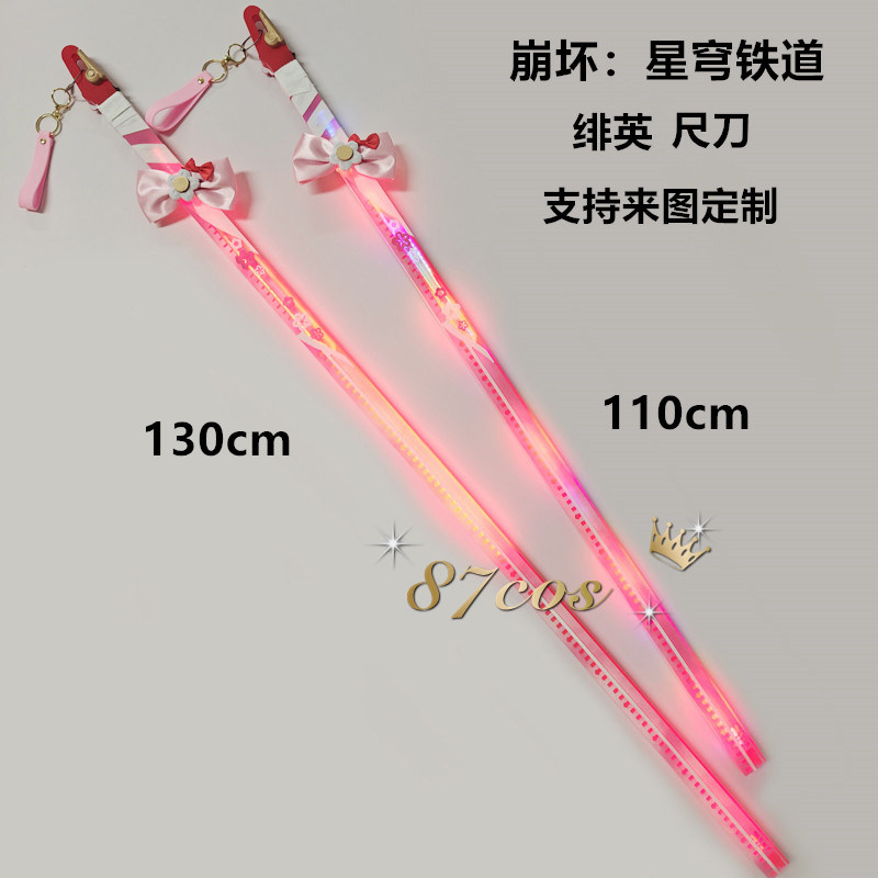 87cos绯英崩坏星穹铁道武器刀剑尺子装备可发光道具充电摆件漫展