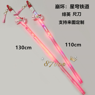 87cos绯英崩坏星穹铁道武器刀剑尺子装备可发光道具充电摆件漫展