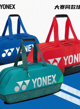 YONEX尤尼克斯羽毛球包大赛同款方包yy多功能大容量球拍包BA92431