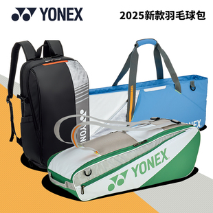 YONEX尤尼克斯羽毛球包2026新款单肩手提运动包 yy轻量化双肩背包