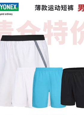 【特价清仓】YONEX尤尼克斯羽毛球服短裤男yy速干比赛训练运动裤