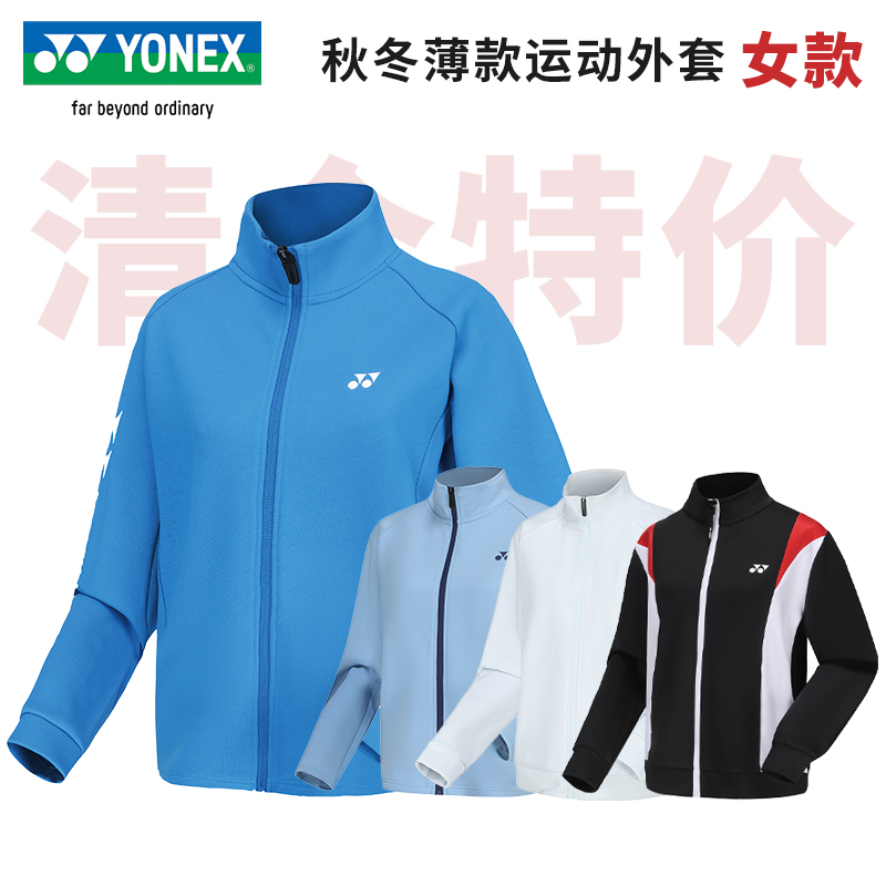 【特价清仓】YONEX尤尼克斯羽毛球服女款上衣yy秋冬薄款运动外套