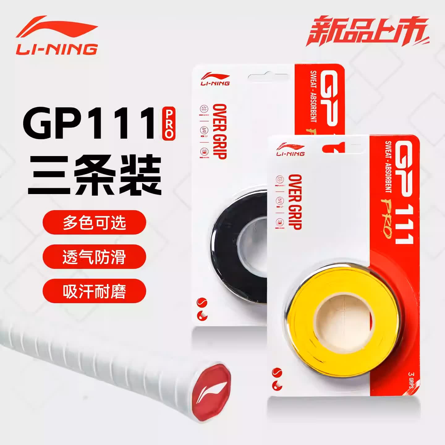 李宁羽毛球拍网球拍匹克球拍防滑吸汗手胶3条装吸汗带GP111PRO图片