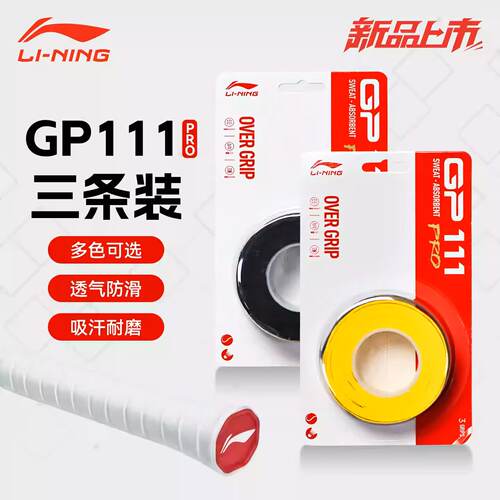 李宁羽毛球拍网球拍匹克球拍防滑吸汗手胶3条装吸汗带GP111PRO
