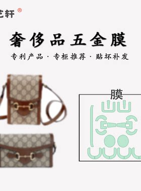 适用于gucci古驰1955 mini横版马鞍包竖版手机包金属五金保护贴膜