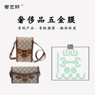 适用于gucci古驰1955 mini横版马鞍包竖版手机包金属五金保护贴膜