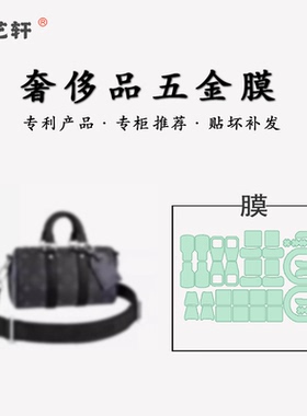 适用于lv keepall25/35包包五金保护膜金属贴膜防磨损防刮花高清