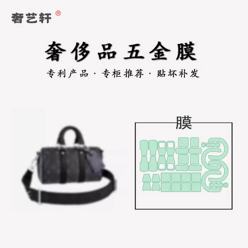 适用于lvkeepall25包五金贴膜