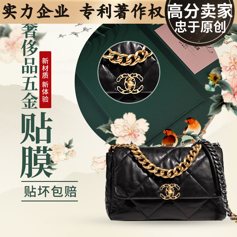 新硅胶纳米膜适用于香奈儿19新款包五金保护膜 奢侈品包包保护膜