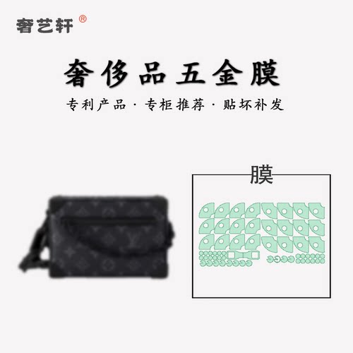 lvminisofttrunk包包五金贴膜