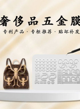 适用于lv excursion双肩包小号青蛙包五金贴膜防磨损金属保护膜
