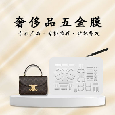 Celine赛琳teennino五金贴膜