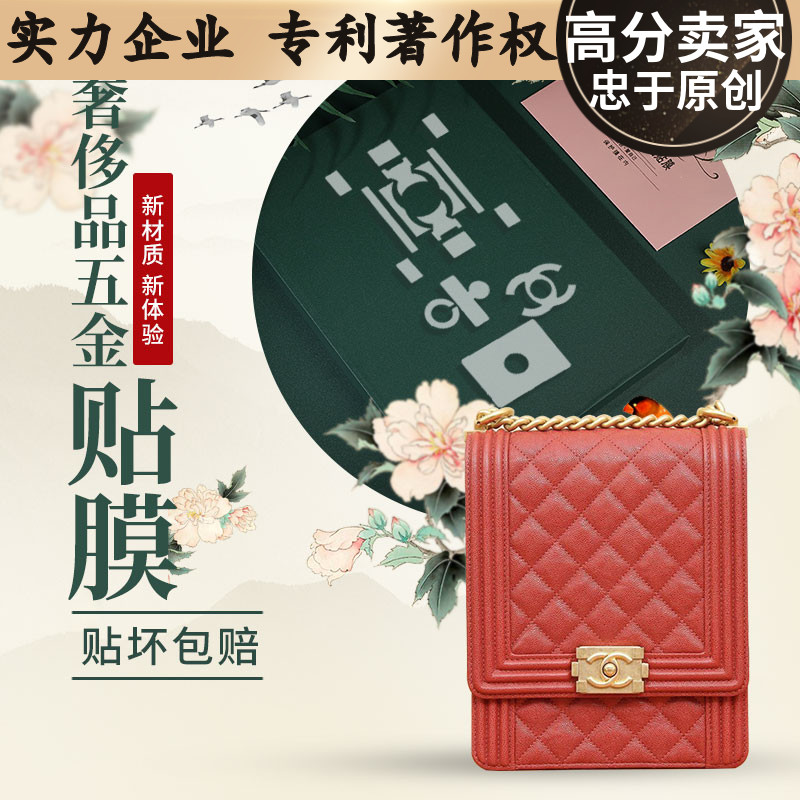 液态纳米膜适用于香奈儿竖版Leboy五金保护贴膜 香奶奶保护膜