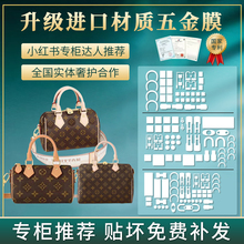 适用于lv speedy20/25/30 nano五金贴膜老花棋盘格包包保护膜防磨