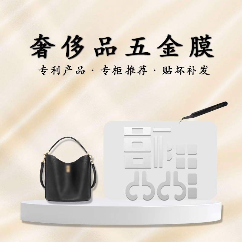 适用于CelineBUCKET16五金贴膜