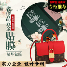 新微晶纳米膜适用于lv locky bb锁头包五金保护膜lv五金贴膜