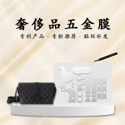 适用于lvscape邮差包五金贴膜