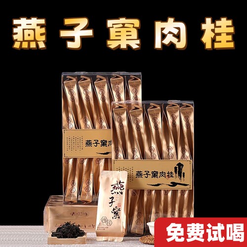 福建武夷山燕子窠肉桂茶