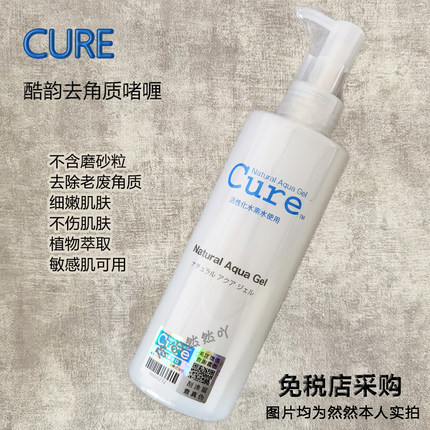 日本cure去角质凝胶清洁磨砂膏温和去角质啫喱250g