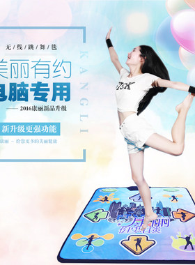 康丽跳舞毯无线USB单人