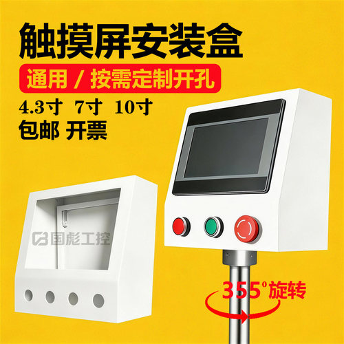 7寸触摸屏安装盒威纶控制箱支架