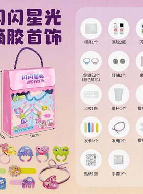 儿童闪闪滴胶首饰可转动戒指发夹头绳手工diy材料女孩礼物玩具