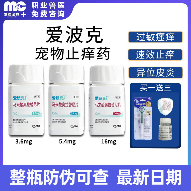 硕腾爱波克宠物止痒药16mg辉瑞马来酸奥拉替尼片猫狗狗身上痒的药