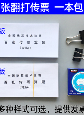 百张传票算题 五排A 翻打传票 银行财会甲乙对角B传票本 练习专用