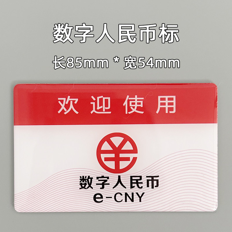 银行专用 欢迎使用 数字人民币 标识牌数指示标滴塑柜员机标示牌,文具电教/文化用品/商务用品,文创/手作/文化用品,淘宝优惠券,粉丝福利购,淘宝优惠卷