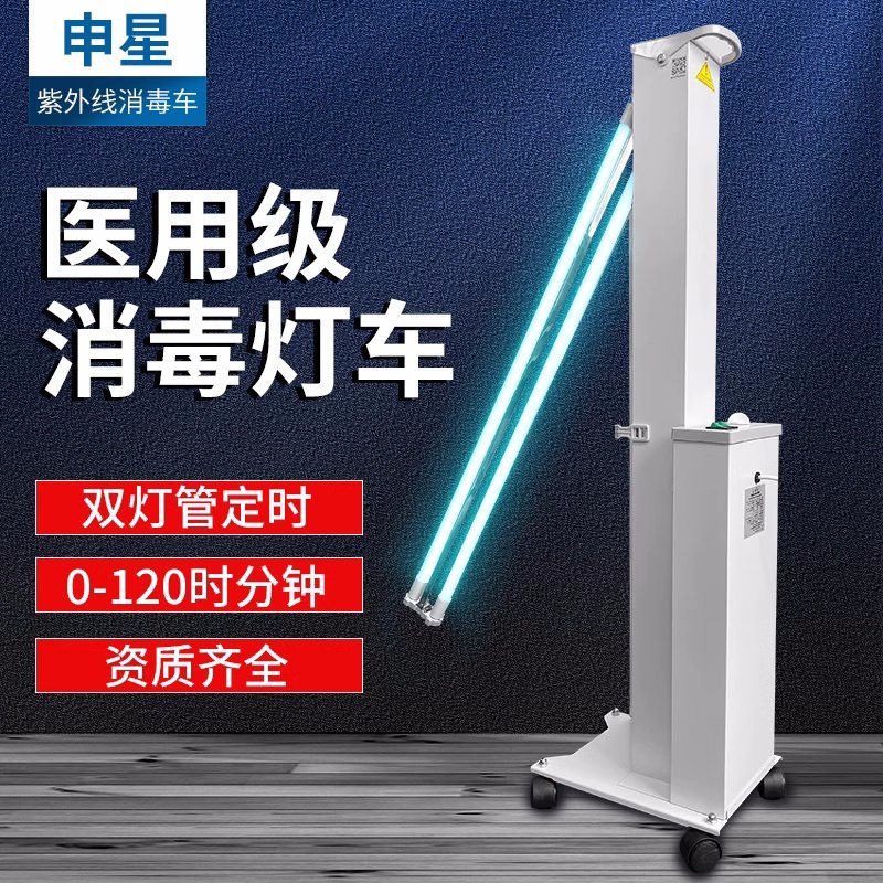 申星SX型紫外线消毒灯车医疗诊所幼儿园家用移动式双灯管杀菌除螨