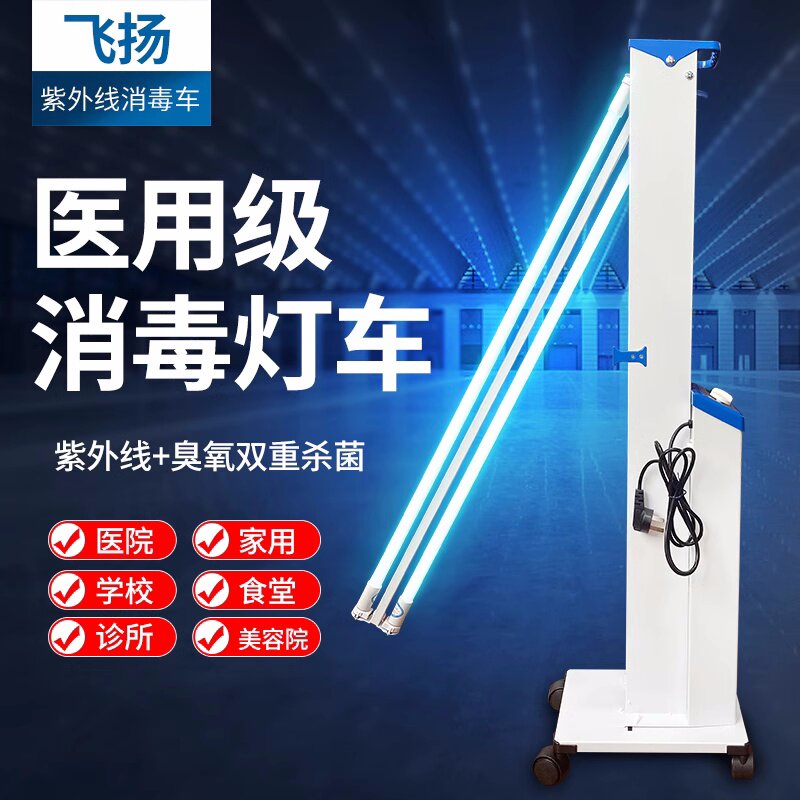 飞扬FY-30DC移动式紫外线消毒灯车医院幼儿园杀菌灯臭氧灯管60瓦