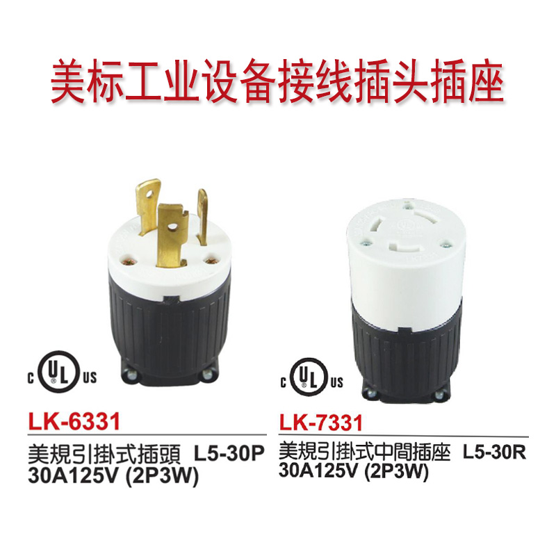 UL美标引挂式插头连接器L6-30P125V美规30A250V工业插座自锁头