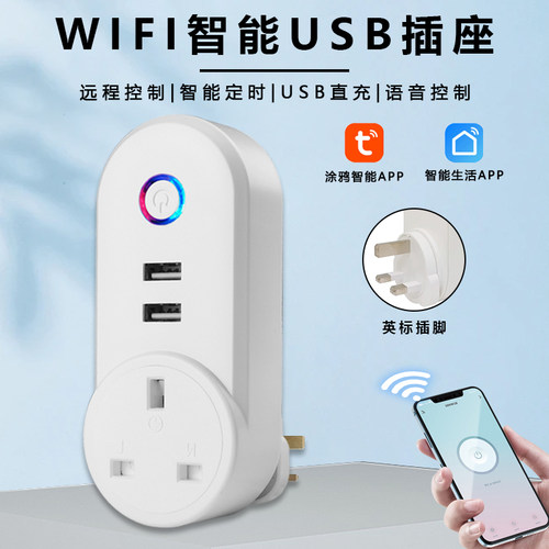 英标WiFi插座USB智能插座