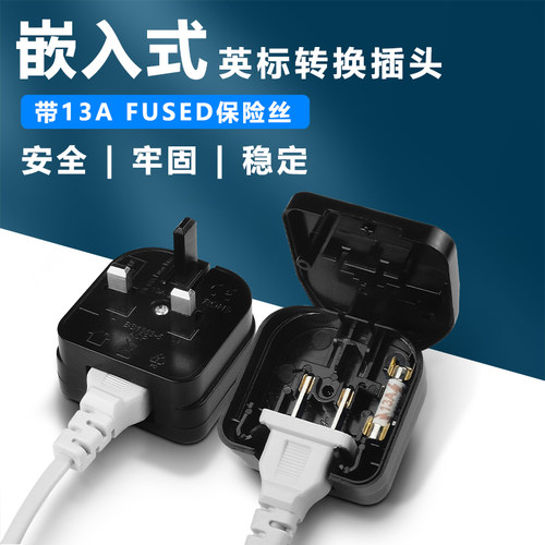 嵌入式英标转换国标美式两脚插头