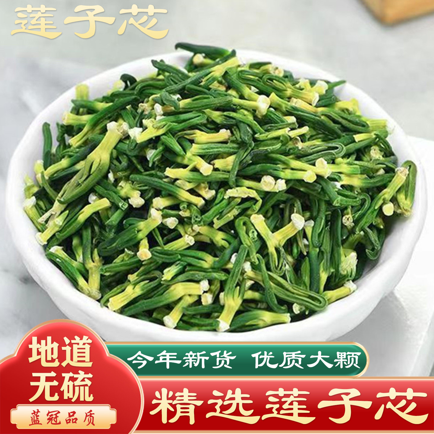 莲子心干货清心100g去莲芯莲子芯莲心非特级火连子芯新货泡茶