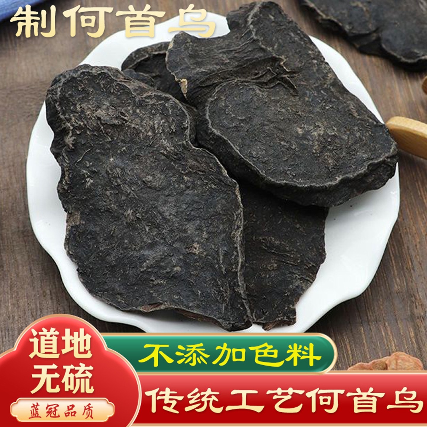 制首乌中药材500g克正品制何首乌片粉炙熟首乌黑发泡茶可磨粉